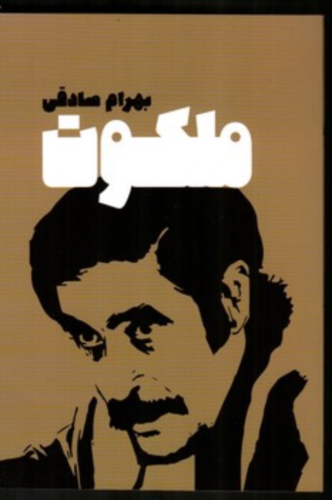 تصویر  ملکوت (رقعی-شمیز)